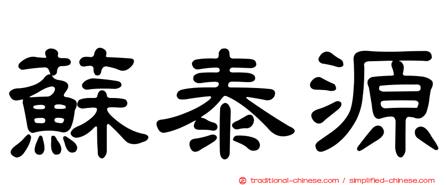 蘇泰源