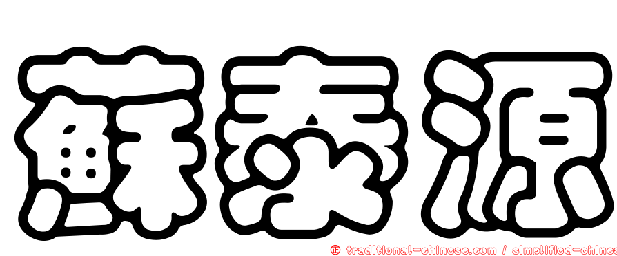 蘇泰源