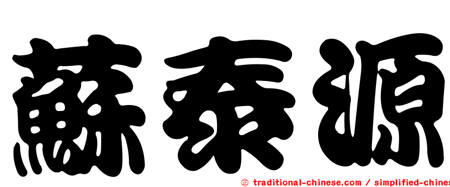 蘇泰源