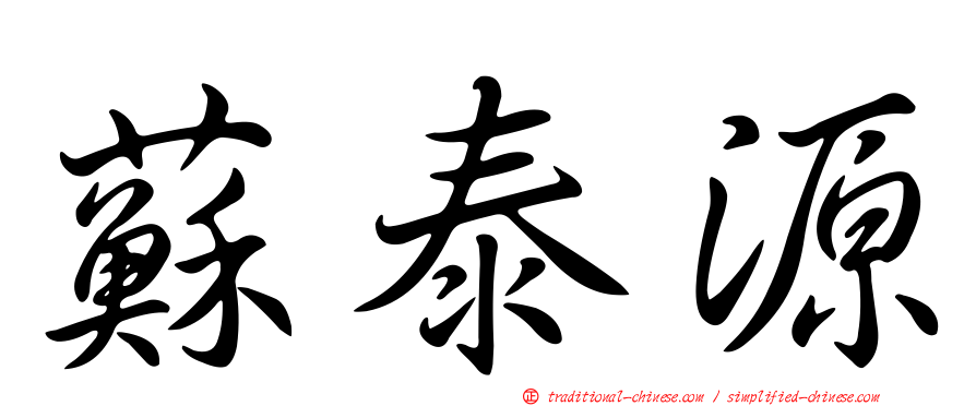 蘇泰源