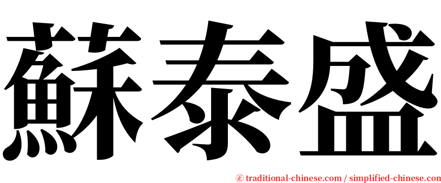 蘇泰盛 serif font