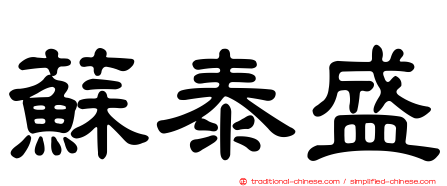 蘇泰盛