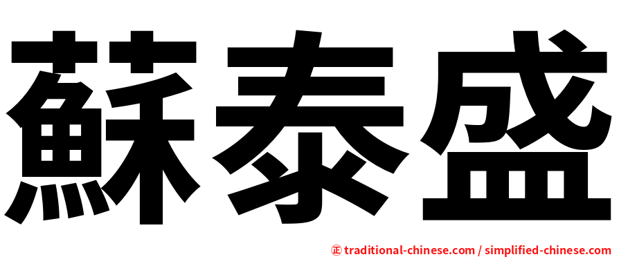 蘇泰盛