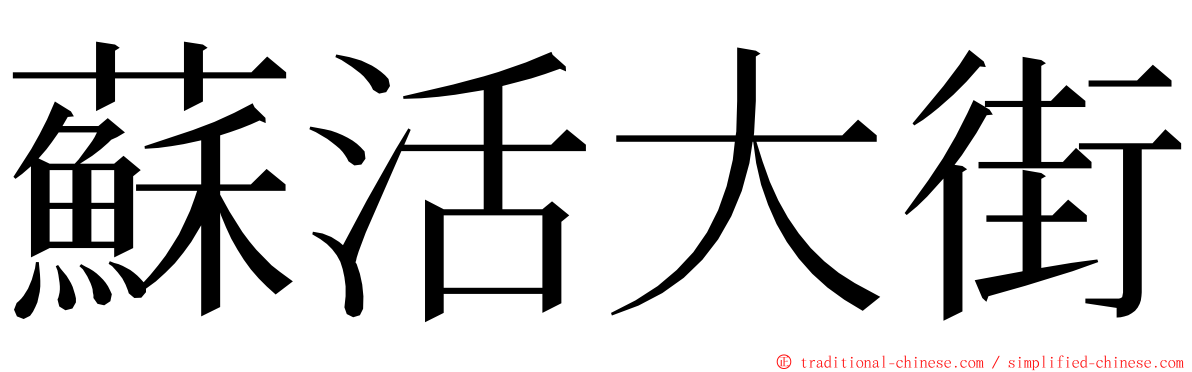 蘇活大街 ming font