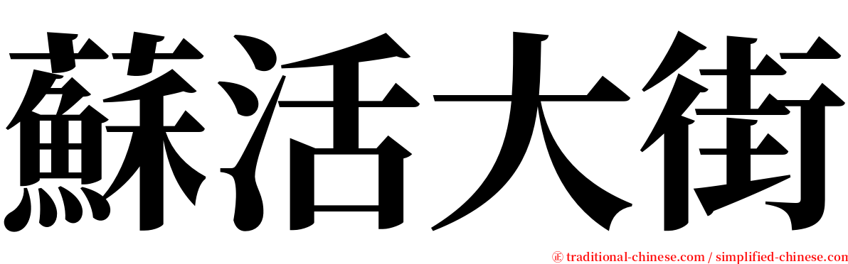蘇活大街 serif font