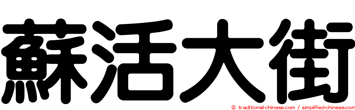 蘇活大街