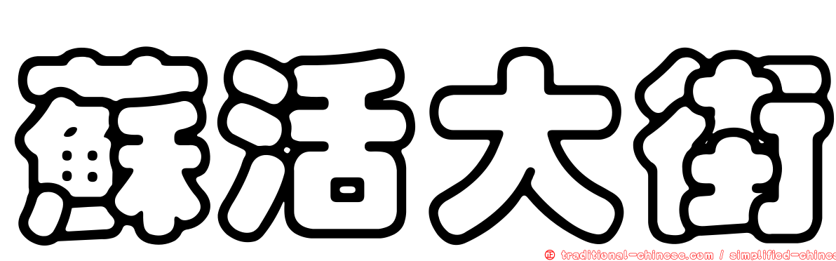 蘇活大街