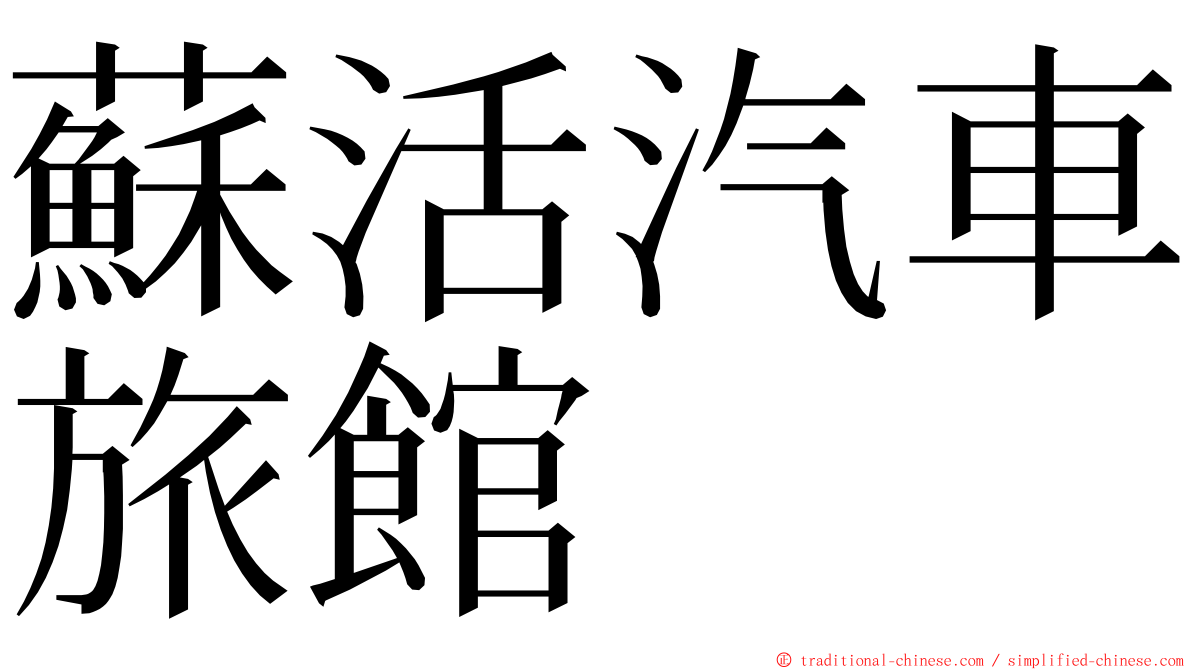 蘇活汽車旅館 ming font