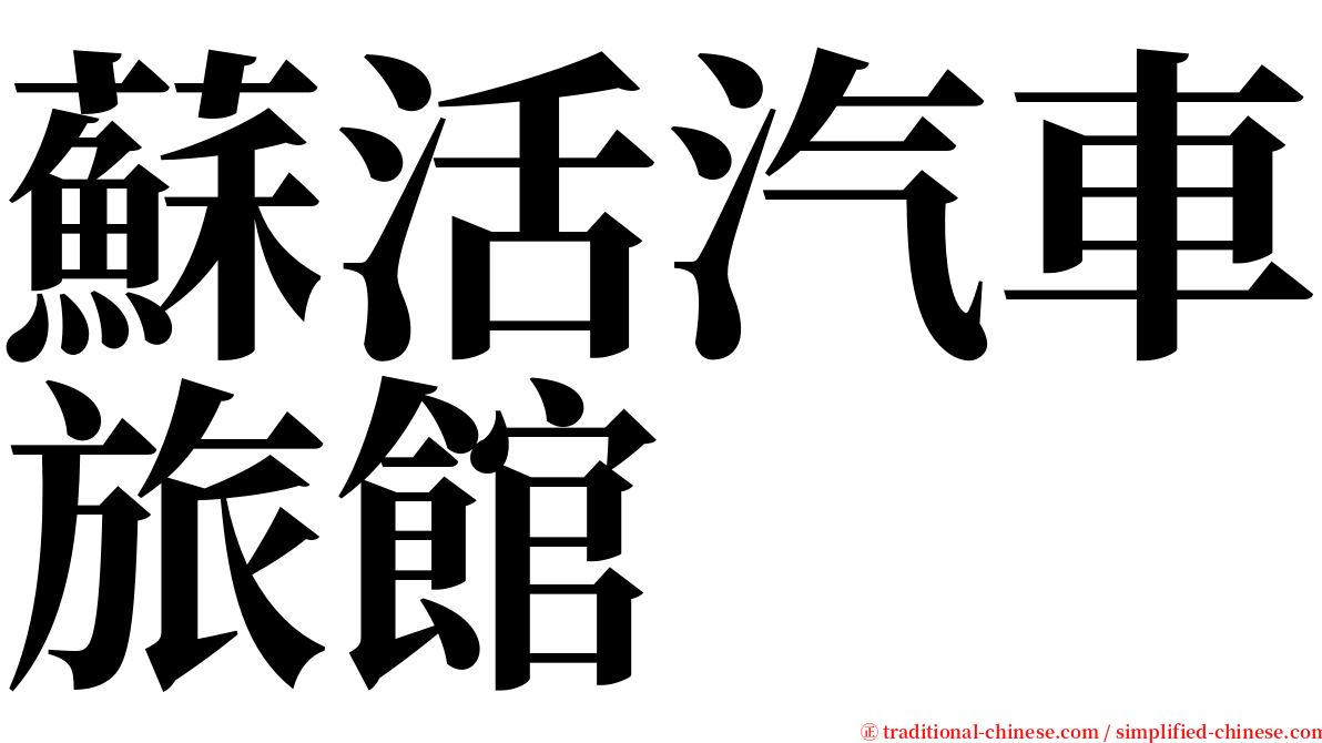 蘇活汽車旅館 serif font
