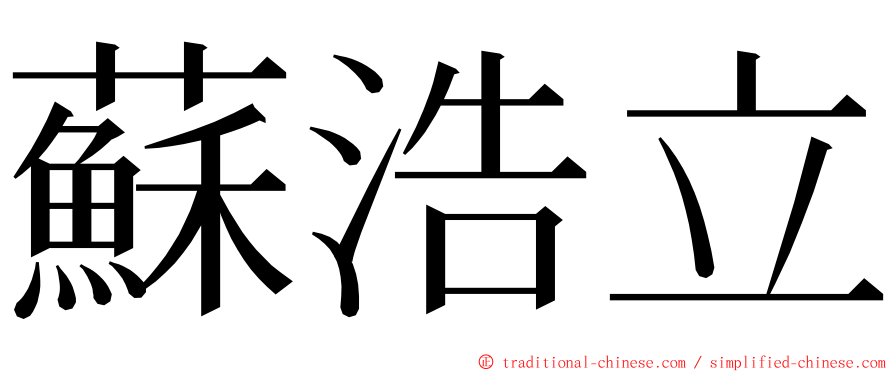 蘇浩立 ming font