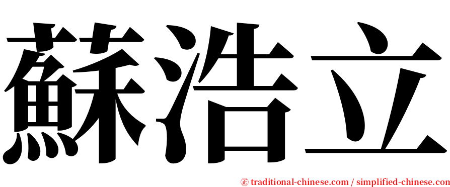 蘇浩立 serif font