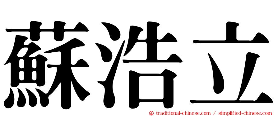 蘇浩立