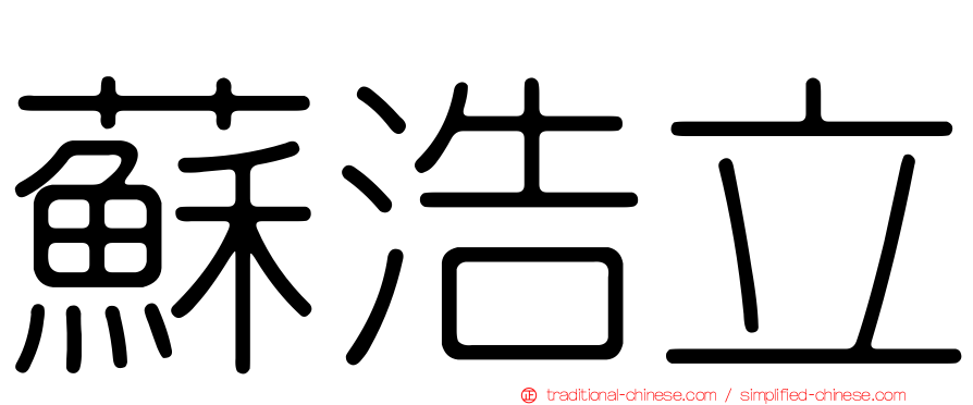 蘇浩立
