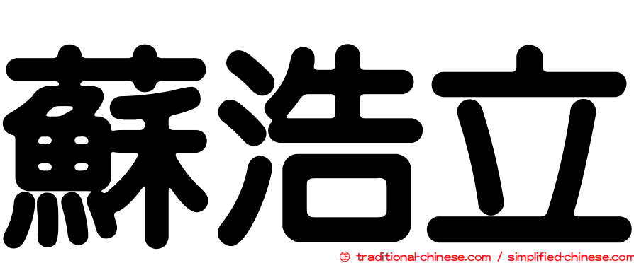 蘇浩立
