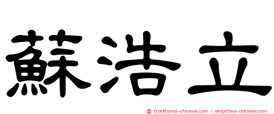 蘇浩立