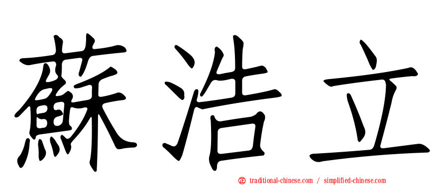 蘇浩立