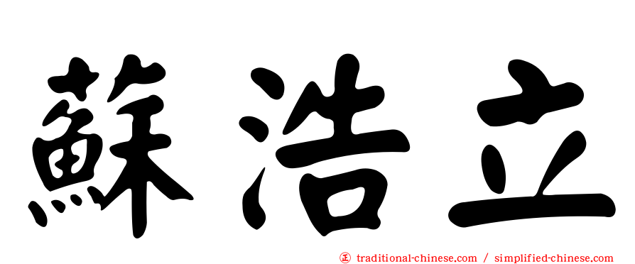 蘇浩立