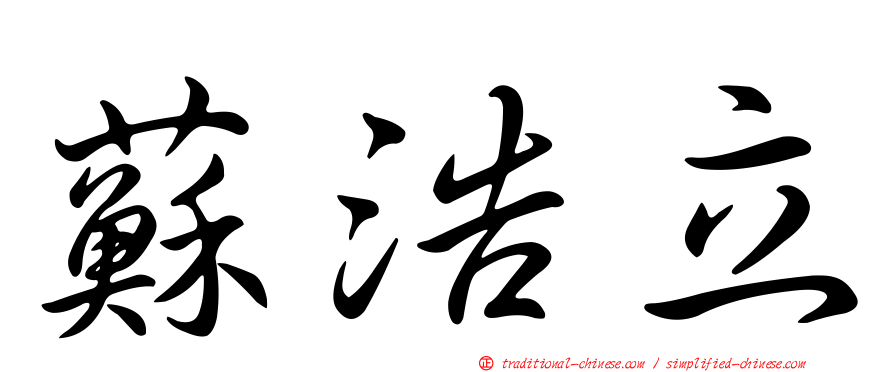 蘇浩立