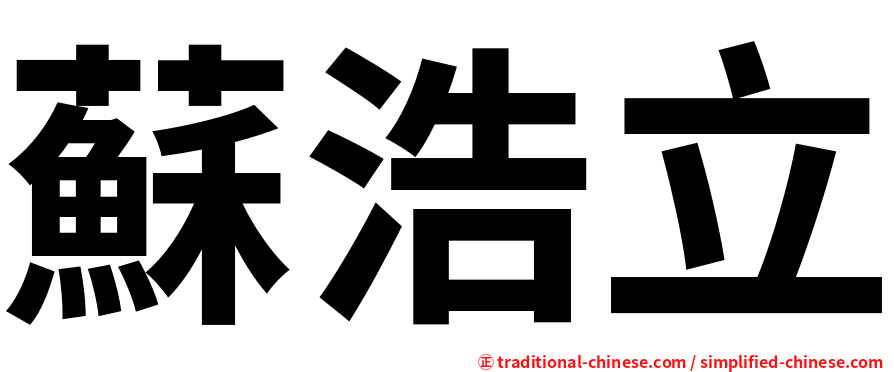 蘇浩立