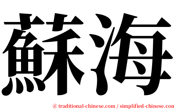 蘇海 serif font