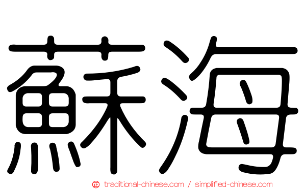 蘇海