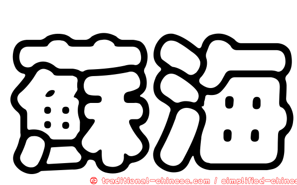 蘇海