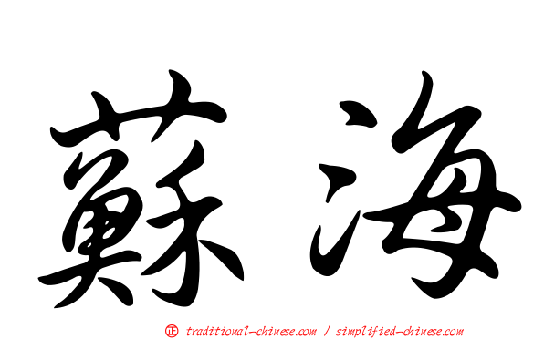 蘇海