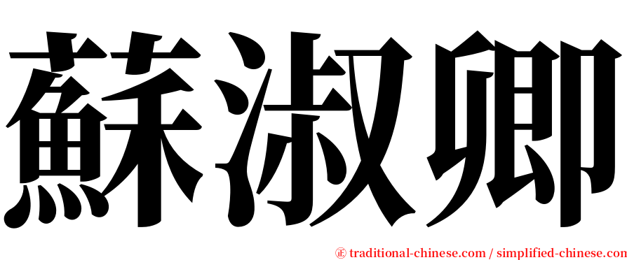 蘇淑卿 serif font