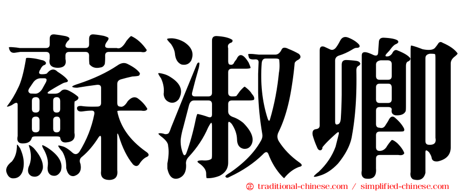 蘇淑卿