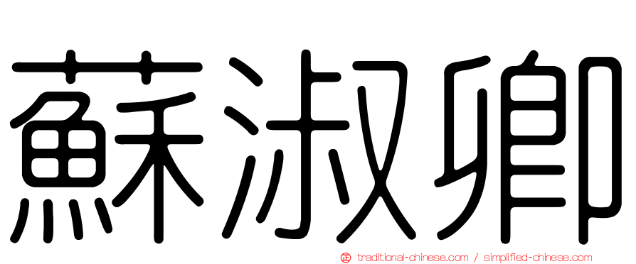 蘇淑卿