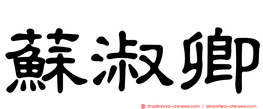 蘇淑卿