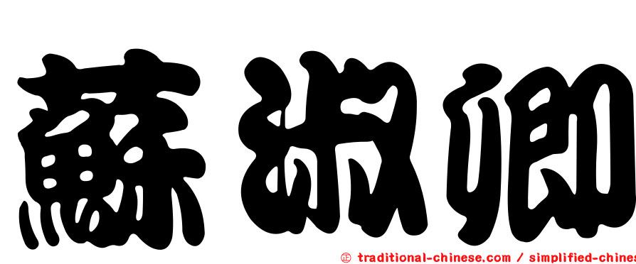 蘇淑卿