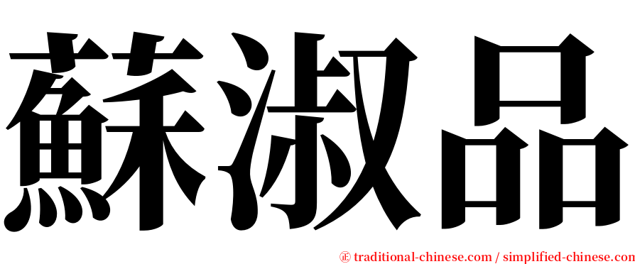 蘇淑品 serif font
