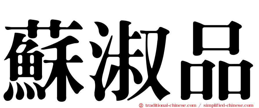 蘇淑品