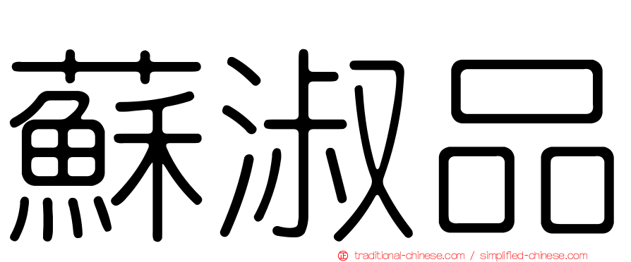 蘇淑品