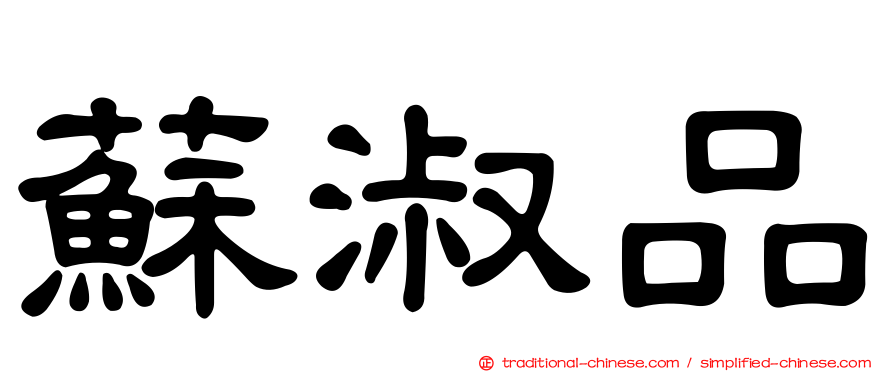 蘇淑品