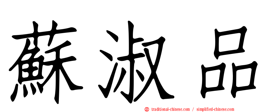 蘇淑品