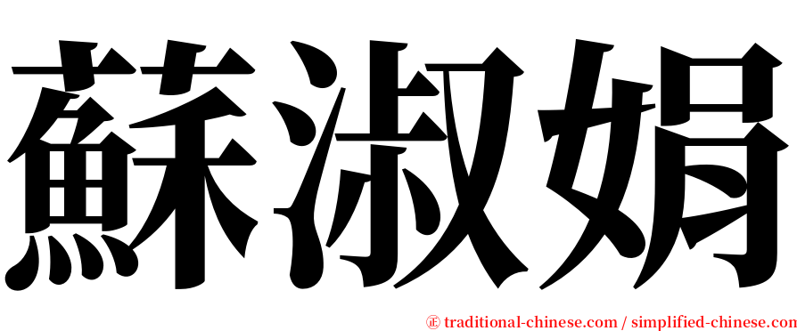 蘇淑娟 serif font
