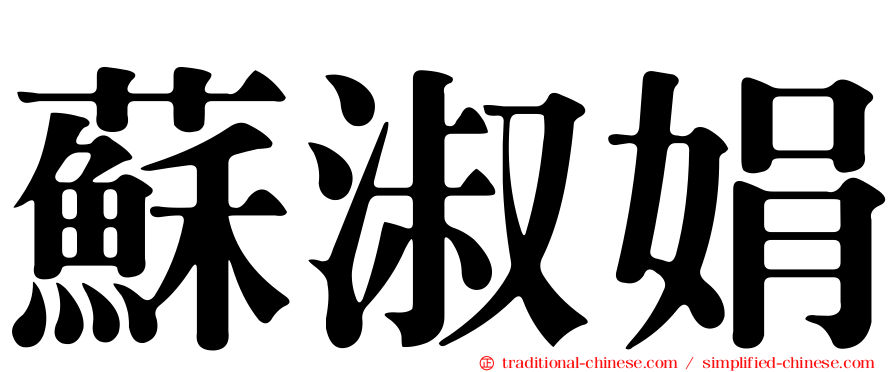 蘇淑娟