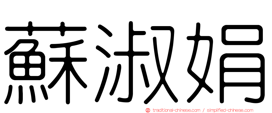 蘇淑娟