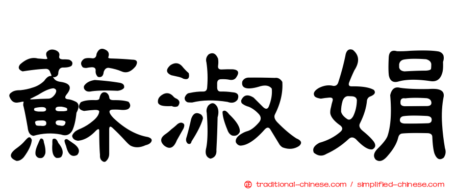 蘇淑娟
