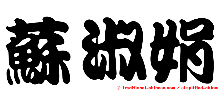 蘇淑娟