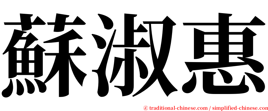 蘇淑惠 serif font
