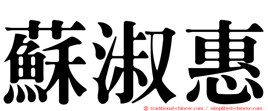 蘇淑惠