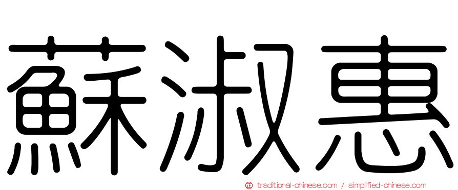 蘇淑惠