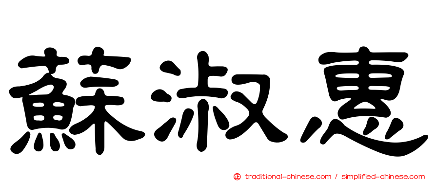 蘇淑惠