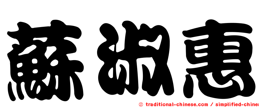 蘇淑惠