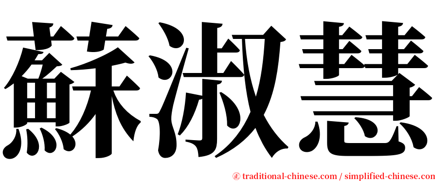 蘇淑慧 serif font