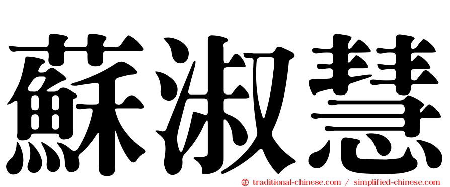 蘇淑慧