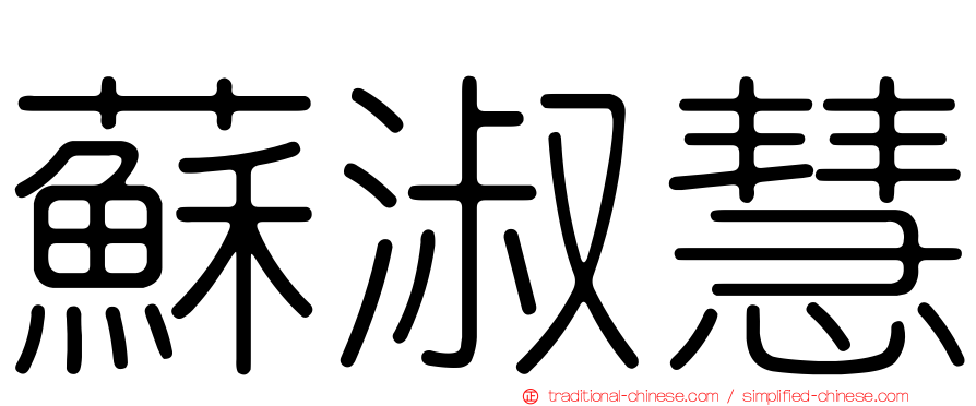 蘇淑慧
